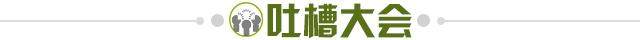 1649248569542002751.jpg 吐槽大会.jpg